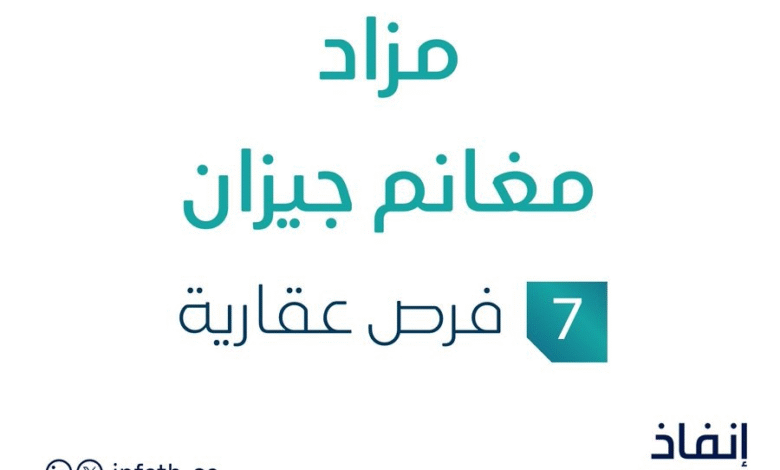 مزاد مغانم جيزان في السوق العقاري السعودي تحت متابعة مزادات إنفاذ
