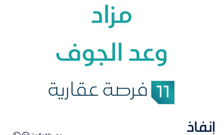 مزاد وعد الجوف في السوق العقاري السعودي تحت متابعة مزادات إنفاذ