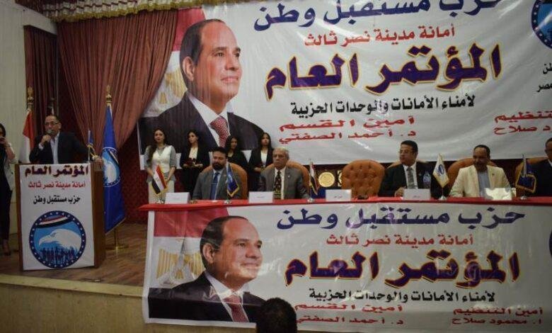 "مستقبل وطن" ينظم المؤتمر العام الأول بمدينة نصر استعداد للانتخابات البرلمانية