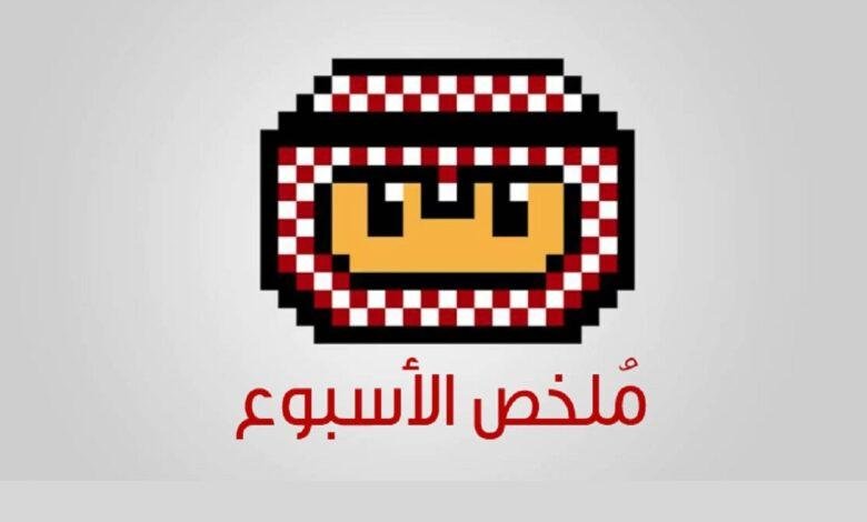ملخص أخبار الأسبوع الماضي (13 – 19 يناير 2025)