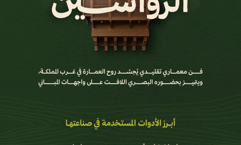 من نافذة صغيرة يطل الجمال .. تفاصيل حول الرواشين