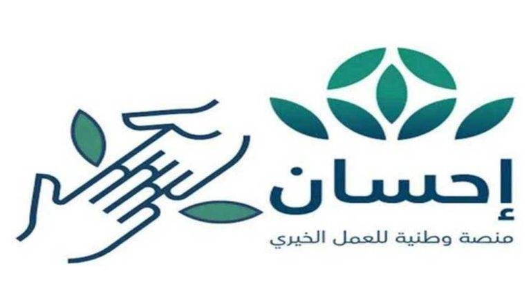 ارفع موبايلك وشارك في الخير: تبرع عبر منصة إحسان لعمل إنساني مميز