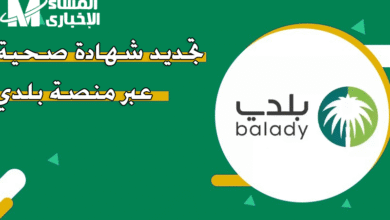 جدد شهاده صحتك بكل سهولة عبر منصة بلدي!