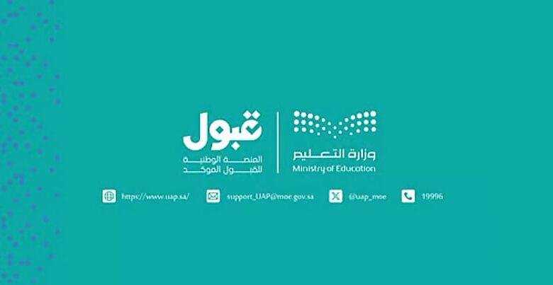 منصة قبول توضح طريقة اختيار الطلبة للرغبات