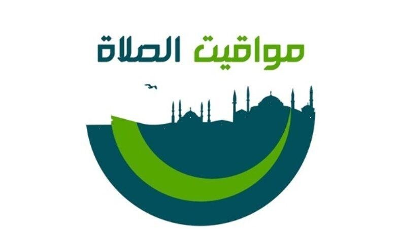 مواقيت الصلاة اليوم الأربعاء25 يونيه 2025