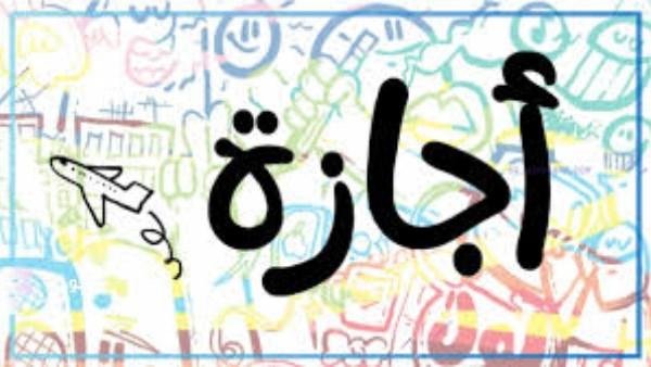 موعد إجازة رأس السنة الهجرية.. 3 أيام متواصلة
