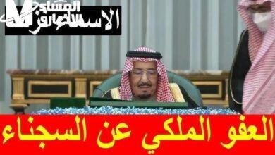 شروط العفو الملكي 1446: الداخلية السعودية تكشف الضوابط الرسمية