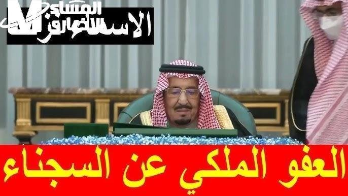 شروط العفو الملكي 1446: الداخلية السعودية تكشف الضوابط الرسمية