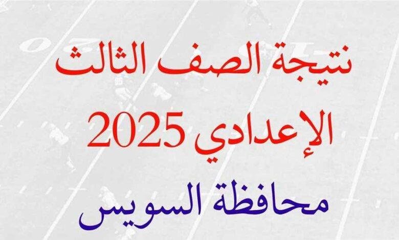 نتيجة اعدادية السويس 2025