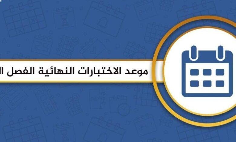 التعليم السعودية تعلن عن مواعيد الاختبارات النهائية 1446