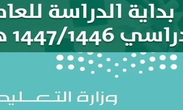 السعودية: موعد انطلاق العام الدراسي 2025 وفقًا للتقويم المدرسي
