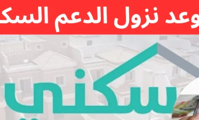 دعمك عند الباب: موعد صرف الدعم السكني 2025 في السعودية محدد رسميًا