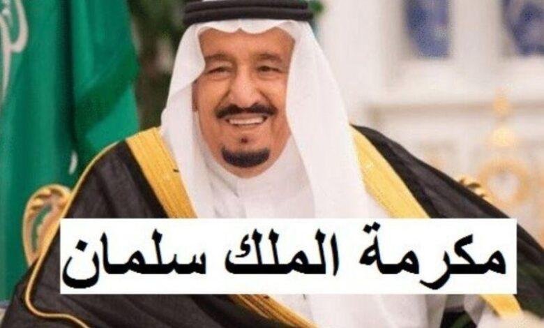 تابع مستحقاتك: موعد صرف مكرمة الملك 1446 في السعودية وتحويل مالي مباشر