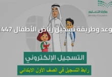 تسجيل مبكر لأطفالك في الروضة والصف الأول عبر نور 1447