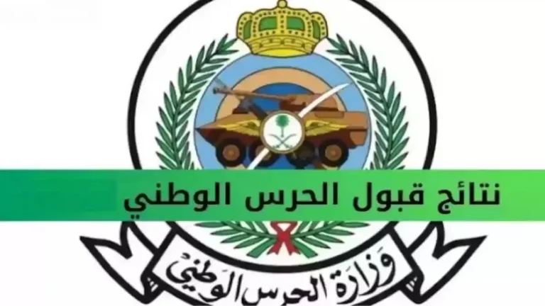 نتائج الحرس الوطني 1446: كيفية الاستعلام بسهولة دون عناء!
