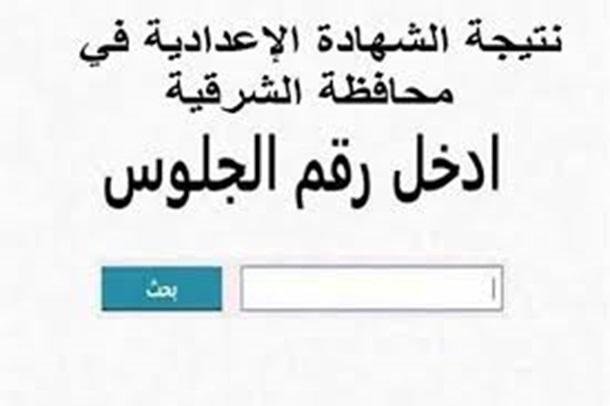 نتائج الشهادة الإعدادية لعام 2025 في محافظة الشرقية