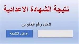 نتائج الصف الثالث الإعدادي