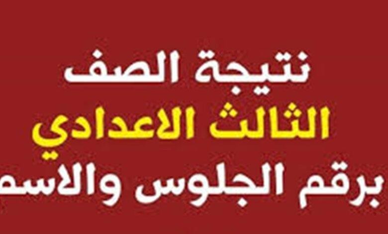 نتائج الصف الثالث الإعدادي