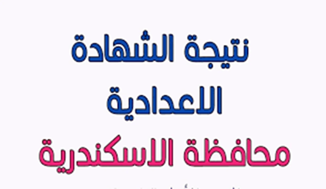 نتائج شهادة الإعدادية 2025 بالإسكندرية