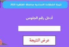 نتيجة الشهادة الإعدادية 2025 الترم الثاني بمحافظة القاهرة