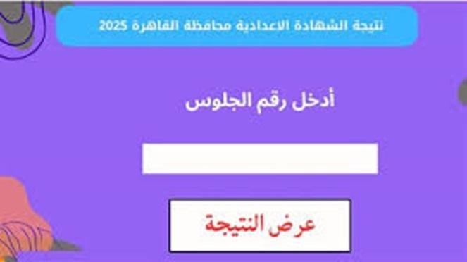 نتيجة الشهادة الإعدادية 2025 الترم الثاني بمحافظة القاهرة