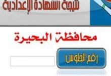 نتيجة الشهادة الإعدادية 2025 في محافظة البحيرة