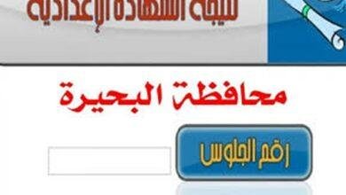 نتيجة الشهادة الإعدادية 2025 في محافظة البحيرة