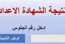 نتيجة الشهادة الإعدادية 2025 في محافظة القاهرة
