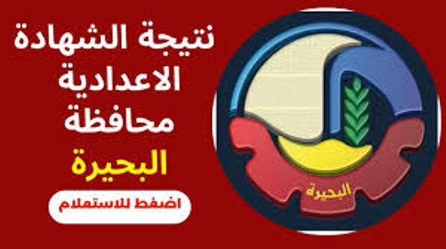 نتيجة الشهادة الإعدادية بالبحيرة .. خلال دقائق عبر الرابط
