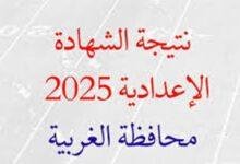 نتيجة الشهادة الإعدادية محافظة الغربية