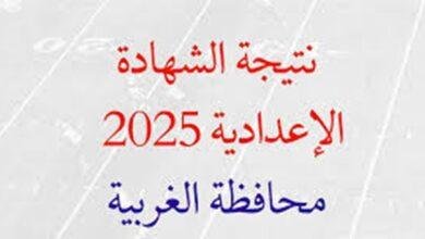 نتيجة الشهادة الإعدادية محافظة الغربية