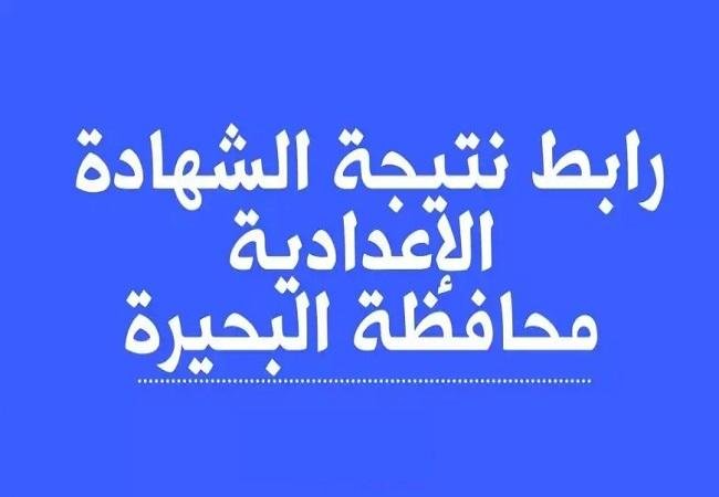 نتيجة اعدادية البحيرة 2025
