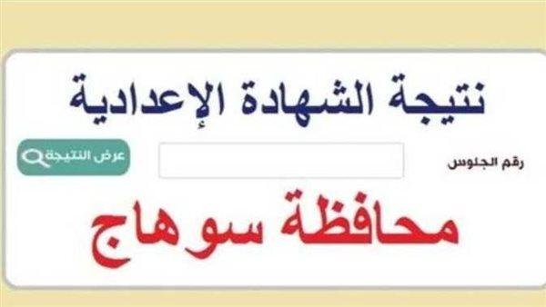 نتيجة الشهادة الاعدادية بسوهاج.. استعلم فور ظهورها على هذا الرابط
