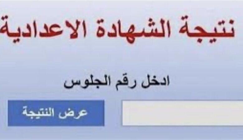 نتيجة اعدادية البحيرة 2025