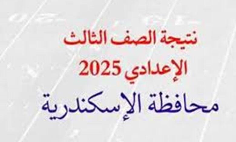 نتيجة الصف الثالث الإعدادي بالإسكندرية للترم الثاني 2025 تعتمد رسميًا