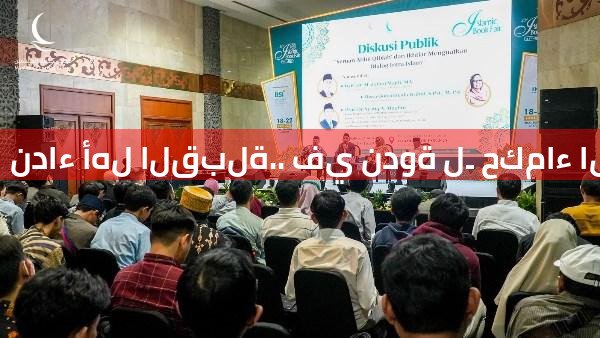 نداء أهل القبلة.. في ندوة لـ حكماء المسلمين بمعرض الكتاب الإسلامي بجاكرتا