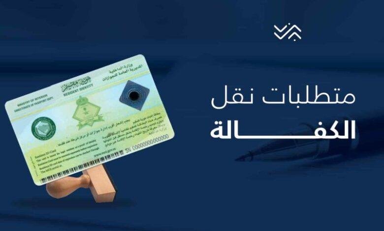 حافظ على حقوقك: شروط وإجراءات نقل الكفالة في النظام السعودي الجديد 2025