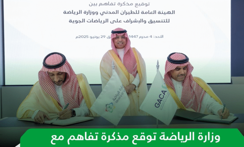 وزارة الرياضة توقع مذكرة تفاهم مع الهيئة العامة للطيران المدني للتنسيق والإشراف على الرياضات الجوية