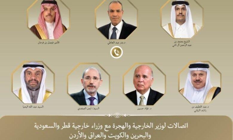وزير الخارجية يجري اتصالات مع نظرائه في قطر والسعودية والبحرين والكويت والعراق والأردن