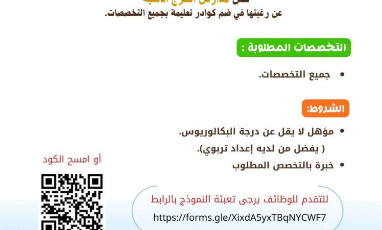 وظائف جديدة من مدارس الخرج الأهلية في مختلف التخصصات ورابط التقديم الرسمي