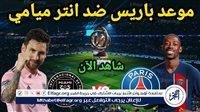 يلا كورة لايف.. مشاهدة مباراة باريس سان جيرمان ضد إنتر ميامي مباشر دون تقطيع | كأس العالم للأندية 2025