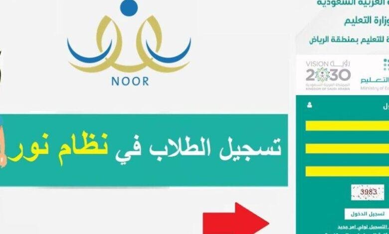 دليل ولي الأمر: رابط تسجيل الطلاب الجدد في نظام نور 1446