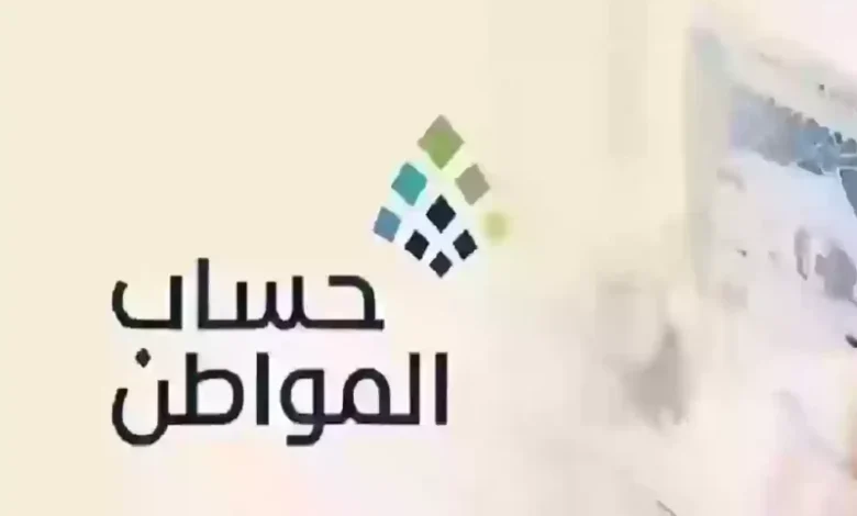 دعم حساب المواطن لشهر يوليو 2025: استعلم الآن عن الصرف والشروط بالتفاصيل