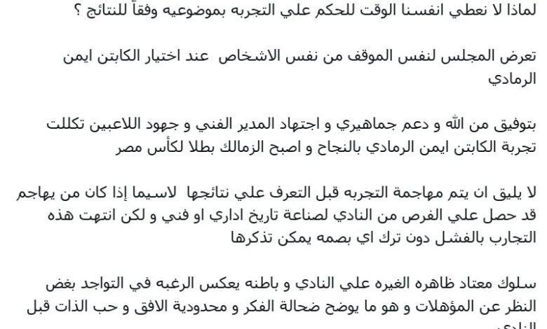 عمرو أدهم: نجاح تجربة الرمادي مع الزمالك رغم الشكوك