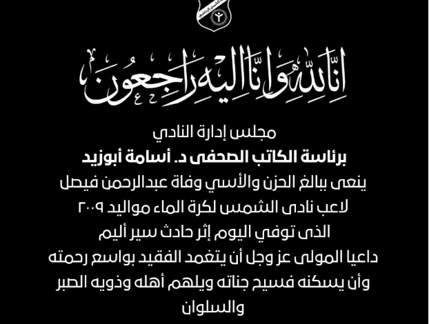 وفاة عبد الرحمن فيصل نجم نادى الشمس في حادث سير مأساوي