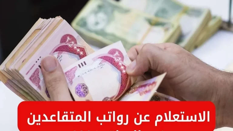 تحديث رصيدك الشهري: موعد صرف رواتب المتقاعدين في السعودية - يوليو 2025