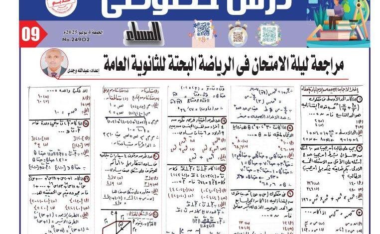 مراجعة ليلة امتحان الرياضيات البحتة ثانوية عامة