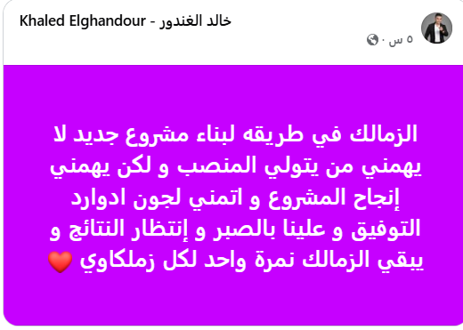 خالد الغندور: مشروع جديد لجون إدوارد وزمالك بحاجة إلى دعم كامل