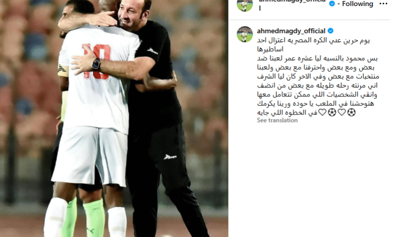 أحمد مجدي: اعتزال شيكابالا يمثل يومًا حزينًا لكرة القدم المصرية