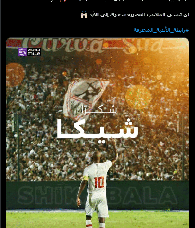 رابطة الأندية: سحر شيكابالا سيظل خالداً في الملاعب المصرية